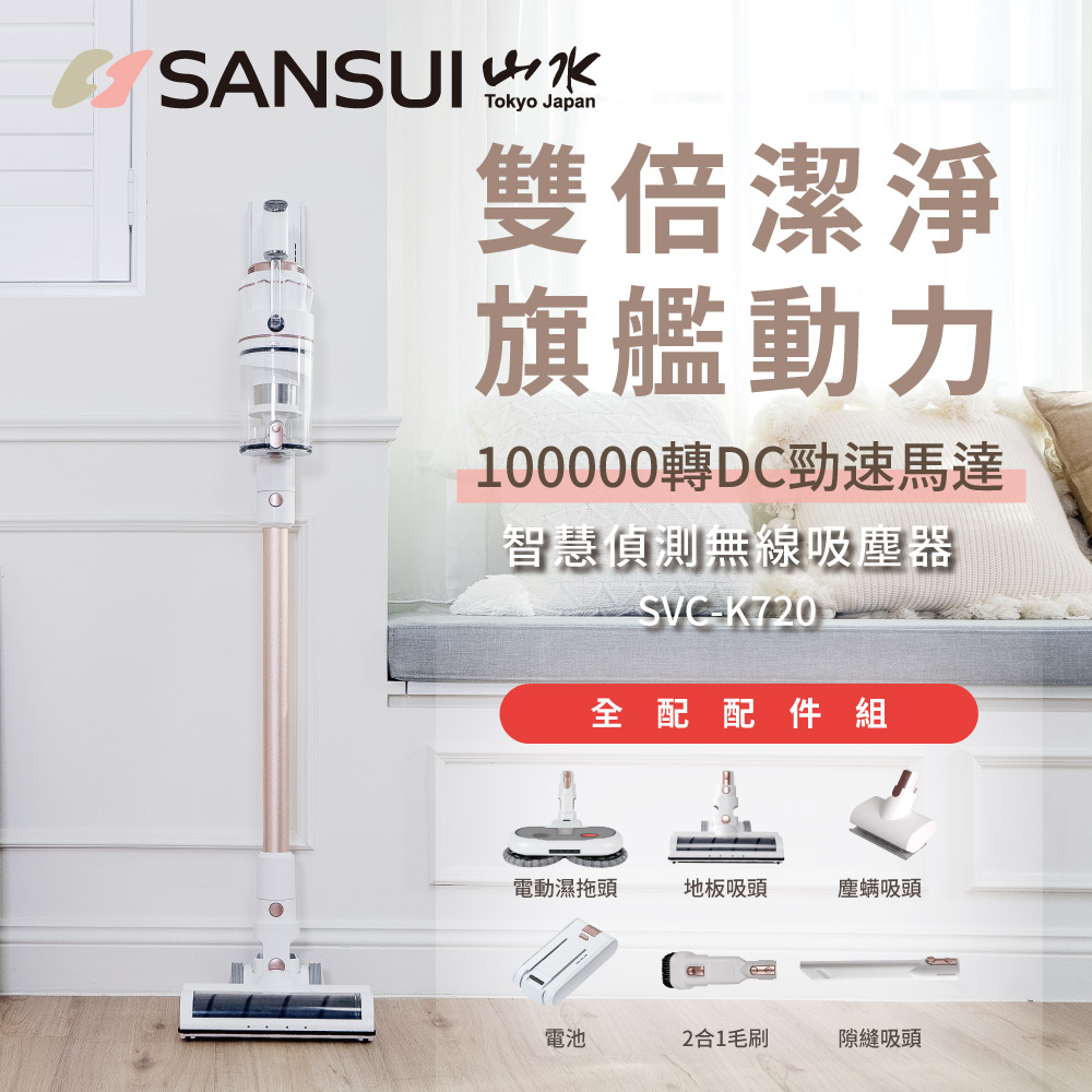 【SANSUI 山水】智能偵測無線吸塵器全配組SVC-K720