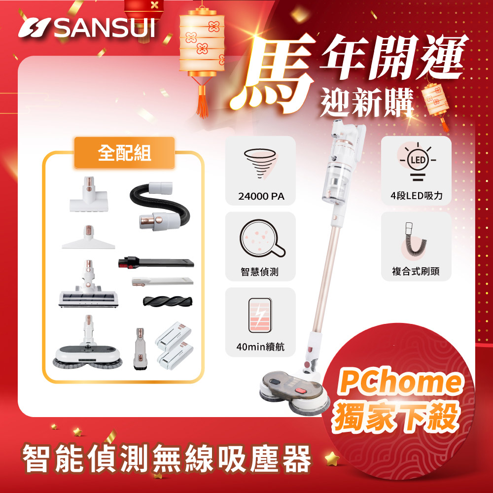 SANSUI 山水 智能偵測無線吸塵器全配組SVC-K720
