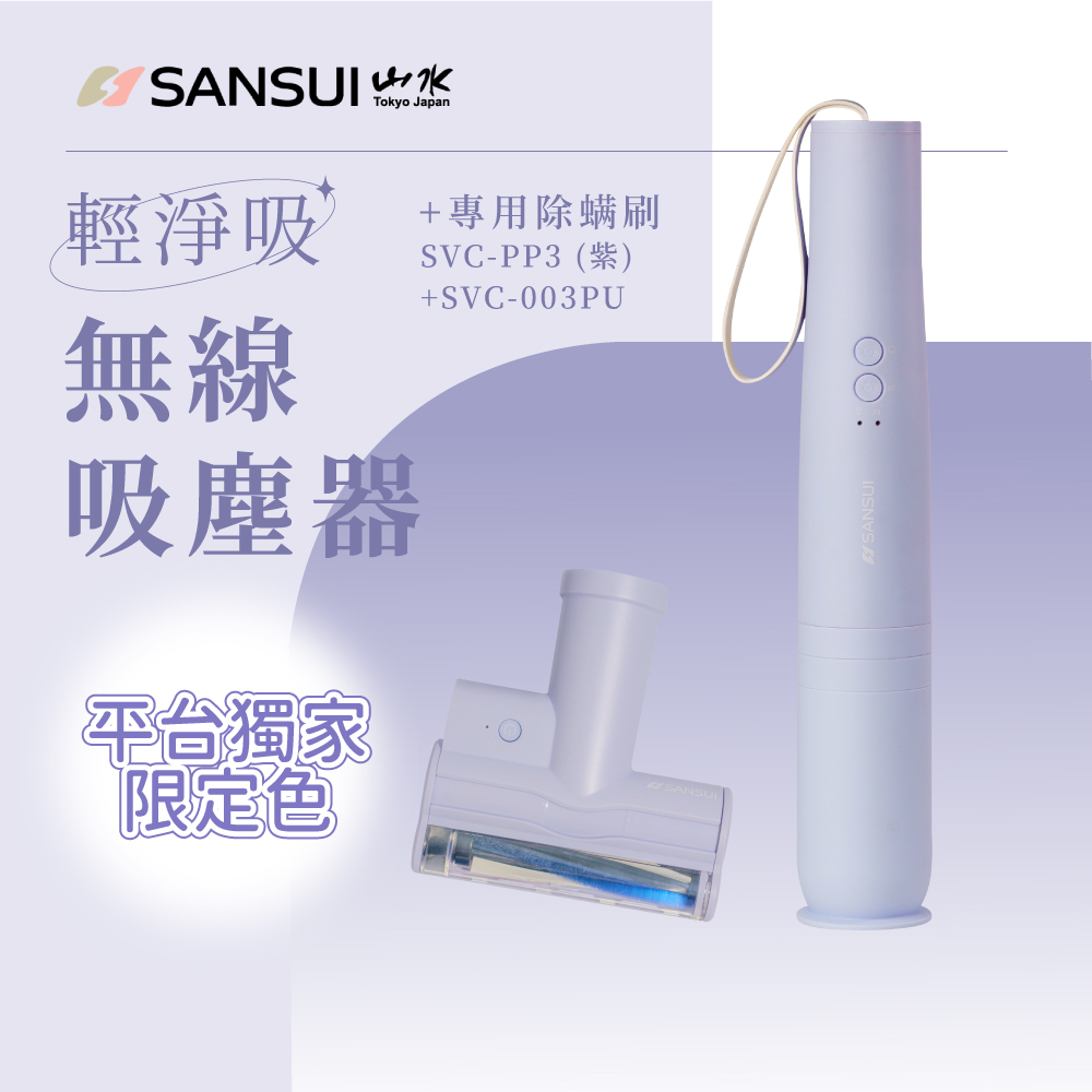 【SANSUI 山水】平台獨家色-輕淨吸迷你無線吸塵器+塵蹣刷組(SVC-DD1/SVC-L175/SVC-PP3)