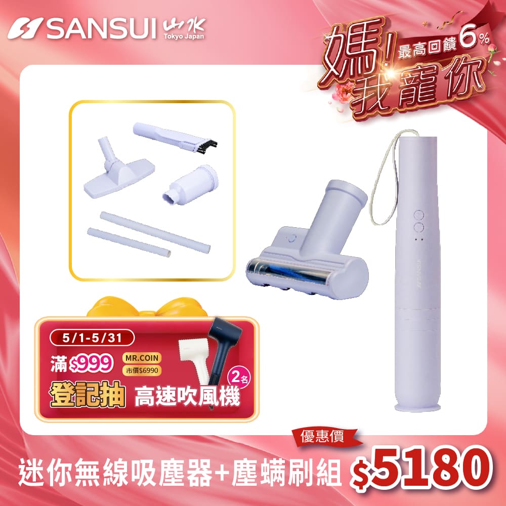 【SANSUI 山水】平臺獨家色-輕淨吸迷你無線吸塵器+塵蹣刷組(SVC-DD1/SVC-L175/SVC-PP3)