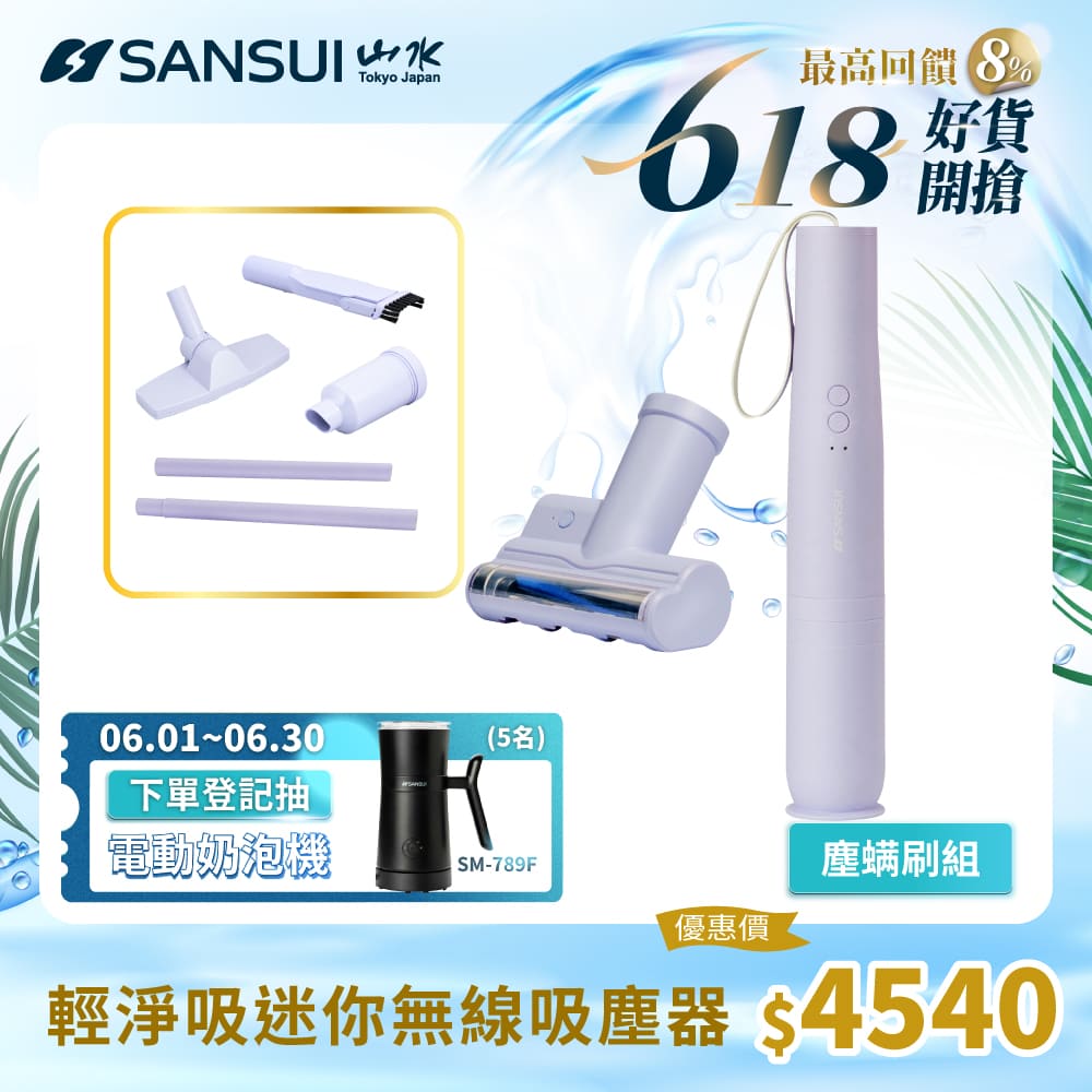 【SANSUI 山水】平臺獨家色-輕淨吸迷你無線吸塵器+塵蹣刷組(SVC-DD1/SVC-L175/SVC-PP3)