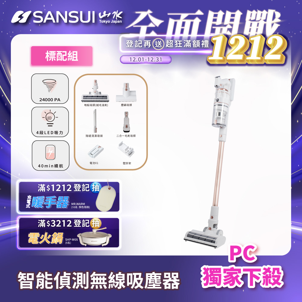 【SANSUI 山水】智慧偵測無線吸塵器標配組 SVC-K720