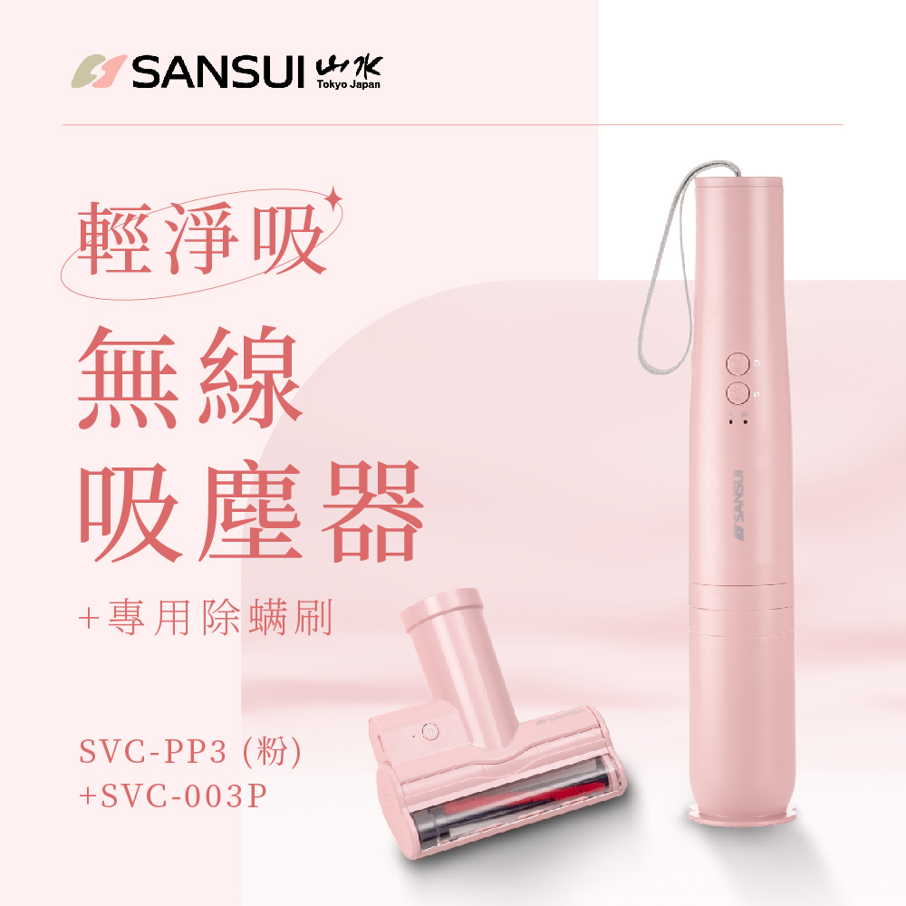 【SANSUI 山水】輕淨吸迷你無線吸塵器+塵蹣刷組(SVC-PP3粉+SVC-003P)