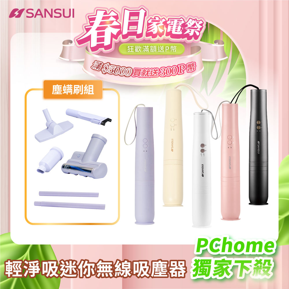 SANSUI 山水 輕淨吸迷你無線吸塵器+塵蹣刷組(SVC-PP3粉+SVC-003P)