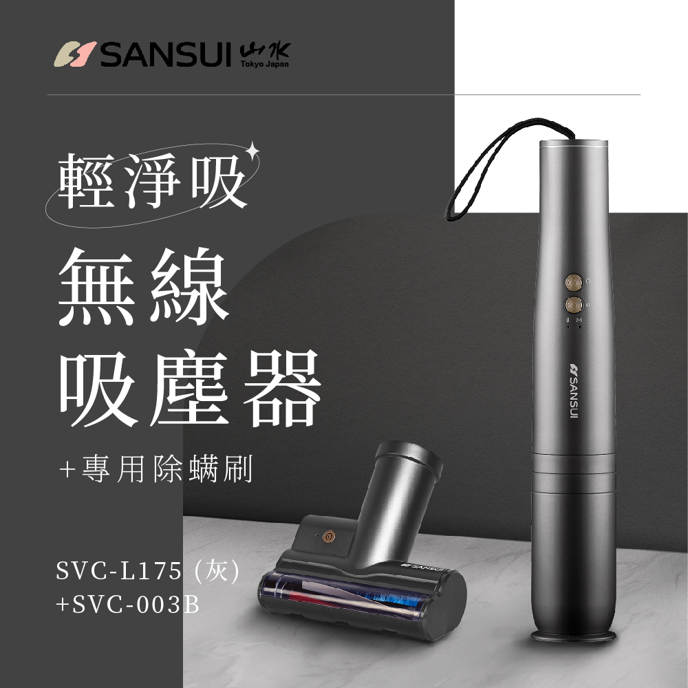 SANSUI 山水 輕淨吸迷你無線吸塵器+塵蹣刷組(SVC-L175灰+SVC-003)