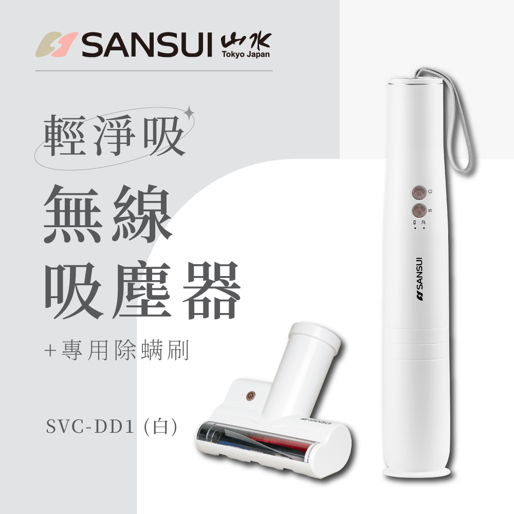 SANSUI 山水 輕淨吸迷你無線吸塵器+塵蹣刷組(SVC-DD1白+SVC-003)
