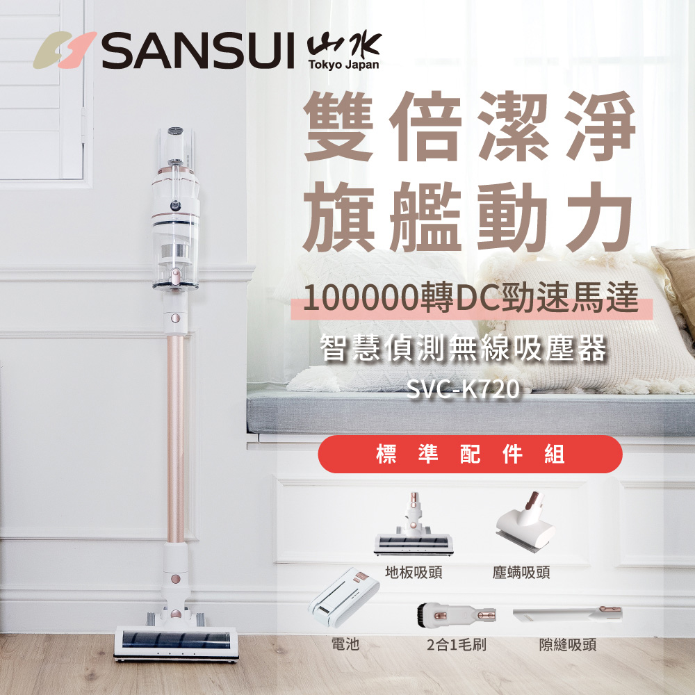 【SANSUI 山水】智能偵測無線吸塵器標配組 SVC-K720
