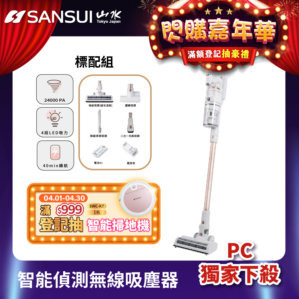 【SANSUI 山水】智慧偵測無線吸塵器標配組 SVC-K720