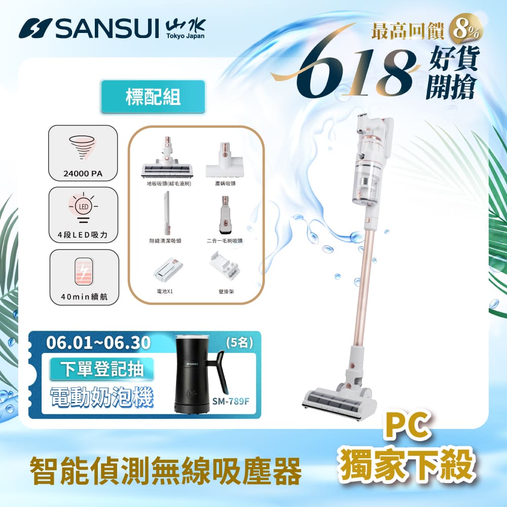 【SANSUI 山水】智慧偵測無線吸塵器標配組 SVC-K720
