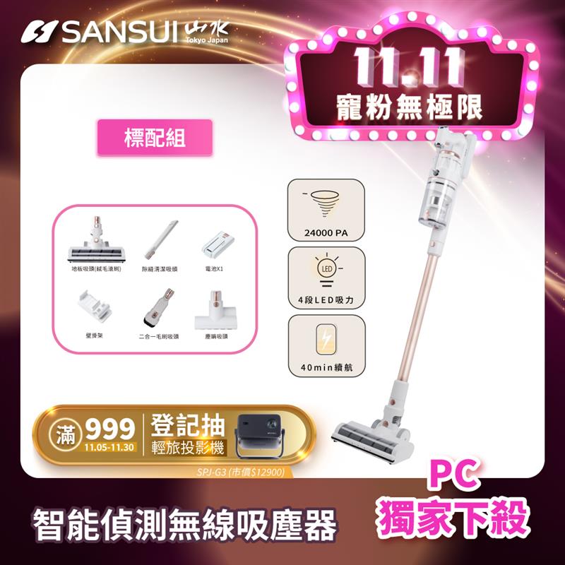 SANSUI 山水 智能偵測無線吸塵器標配組 粉黛采(SVC-K720)