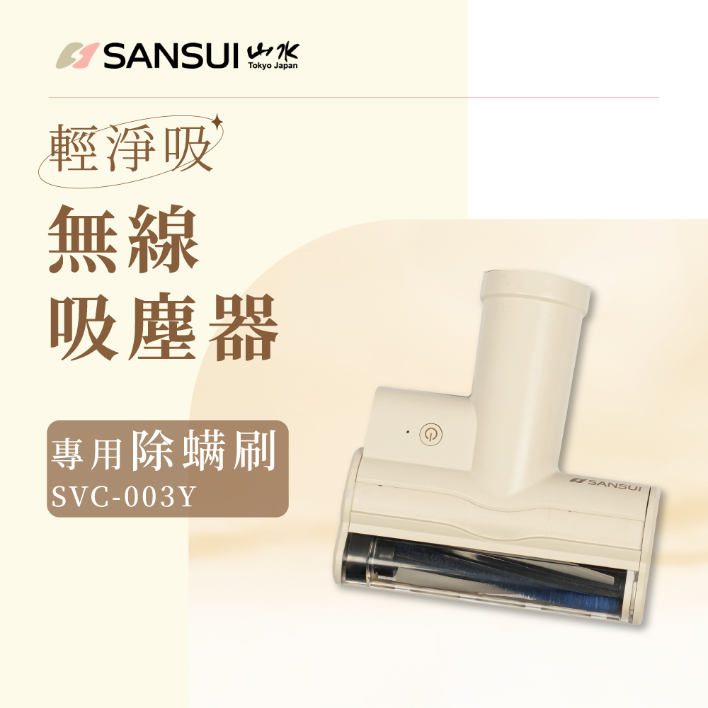 【SANSUI 山水】輕淨吸迷你無線吸塵器專用除蟎刷 SVC-003Y