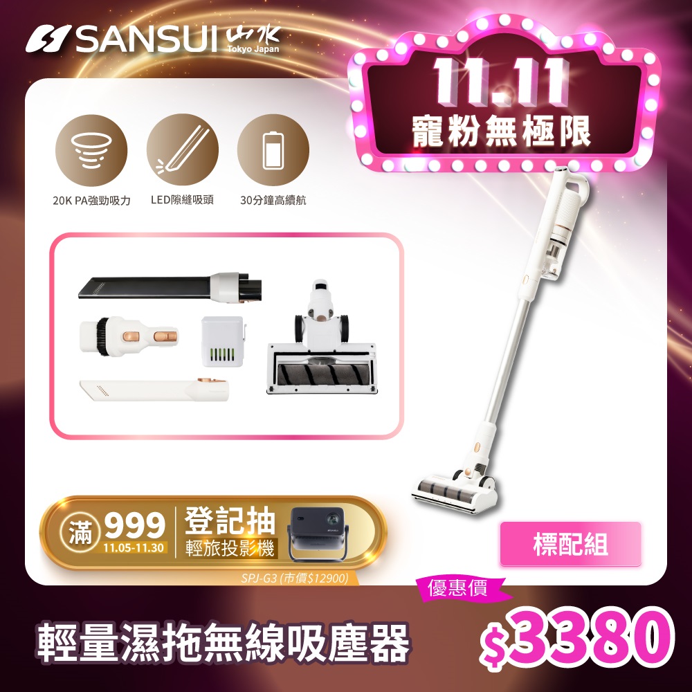 SANSUI 山水 輕量無線吸塵器 標配組(SVC-W010)
