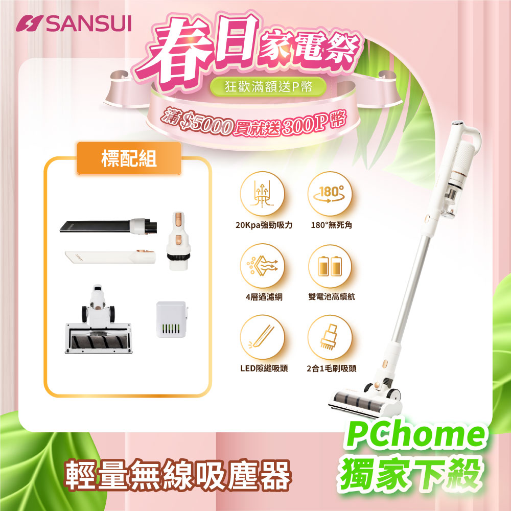 SANSUI 山水 輕量無線吸塵器 標配組(SVC-W010)