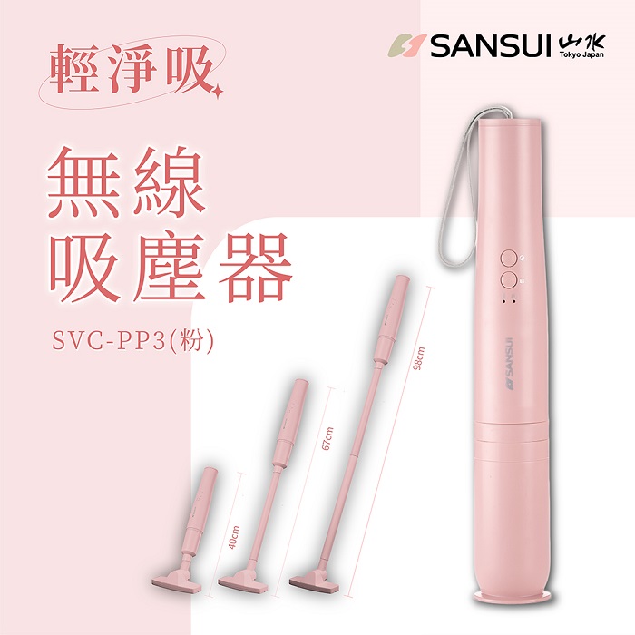 【SANSUI 山水】輕淨吸迷你無線吸塵器SVC-PP3粉
