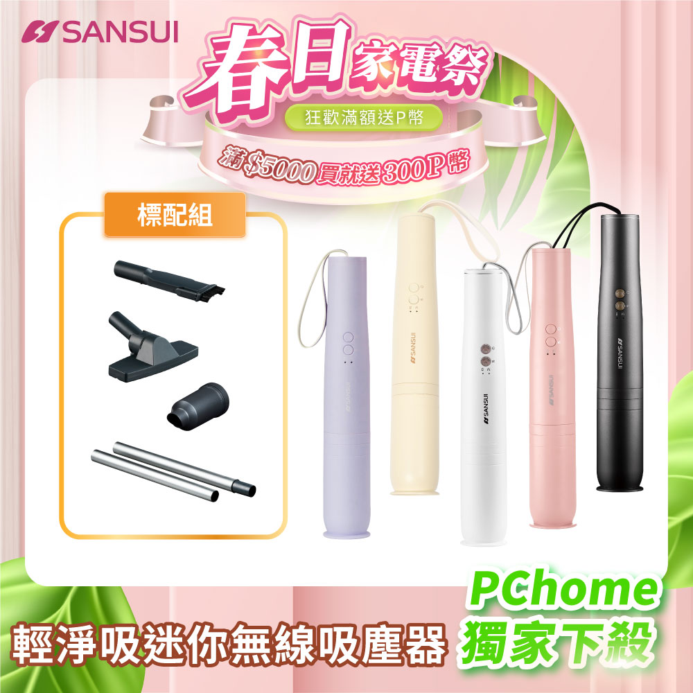 SANSUI 山水 輕淨吸迷你無線吸塵器 SVC-DD1/SVC-L175/SVC-PP3 櫻花粉