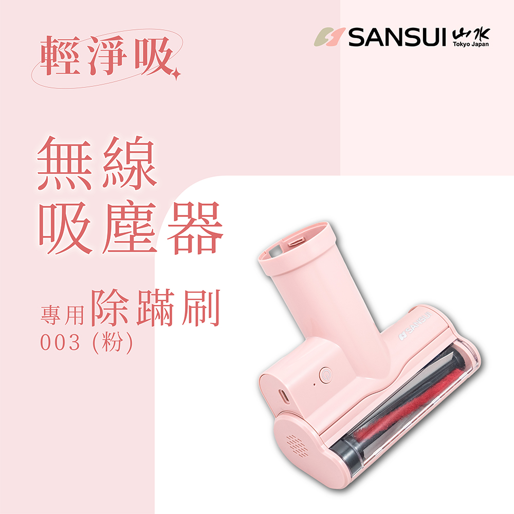 【SANSUI 山水】輕淨吸迷你無線吸塵器專用除螨刷SVC-PP3適用(SVC-003粉)