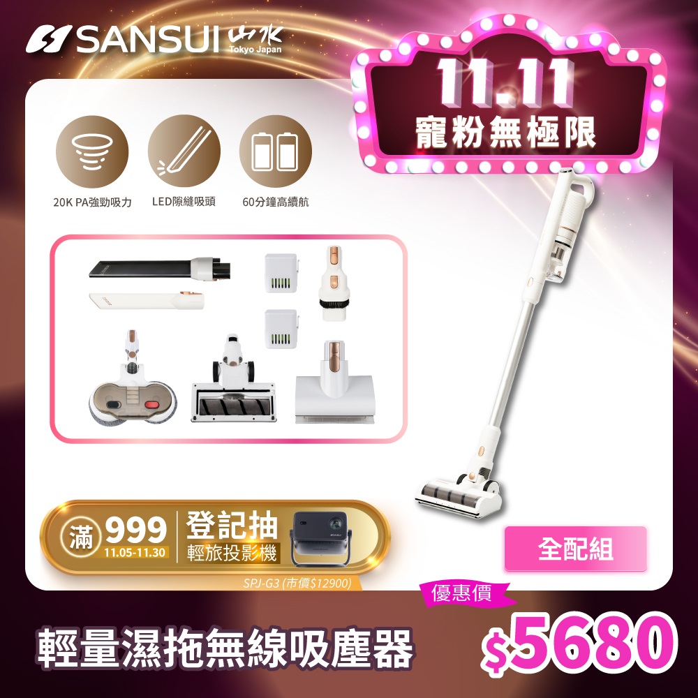SANSUI 山水 輕量無線吸塵器 全配組(SVC-W010)