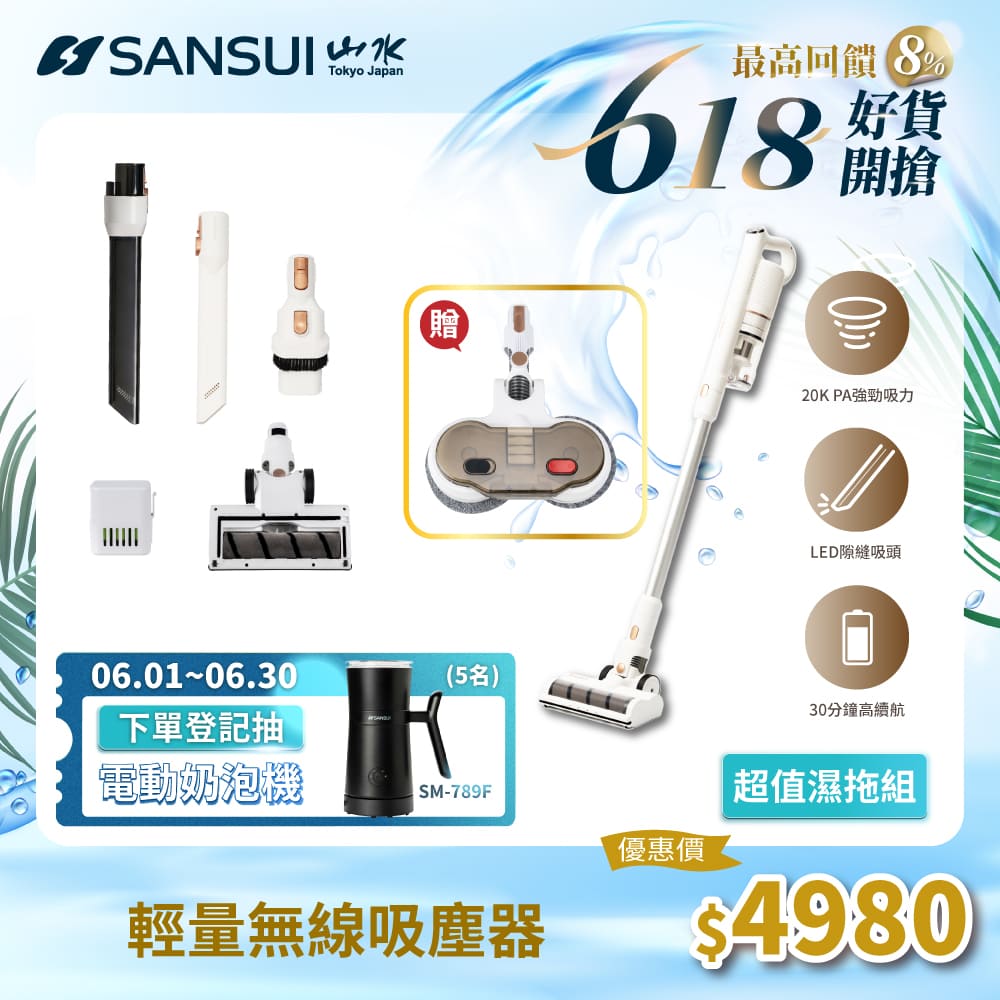 SANSUI 山水 輕量無線吸塵器 超值濕拖組(SVC-W010)