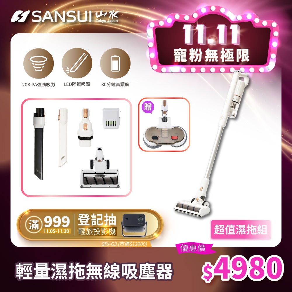 SANSUI 山水 輕量無線吸塵器 超值濕拖組(SVC-W010)