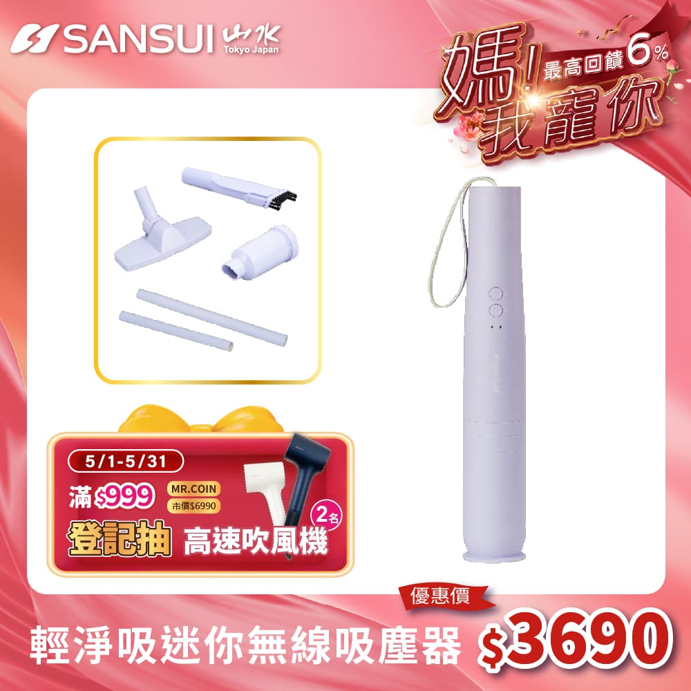 SANSUI 山水 輕淨吸迷你無線吸塵器(SVC-PP3薰衣草紫)