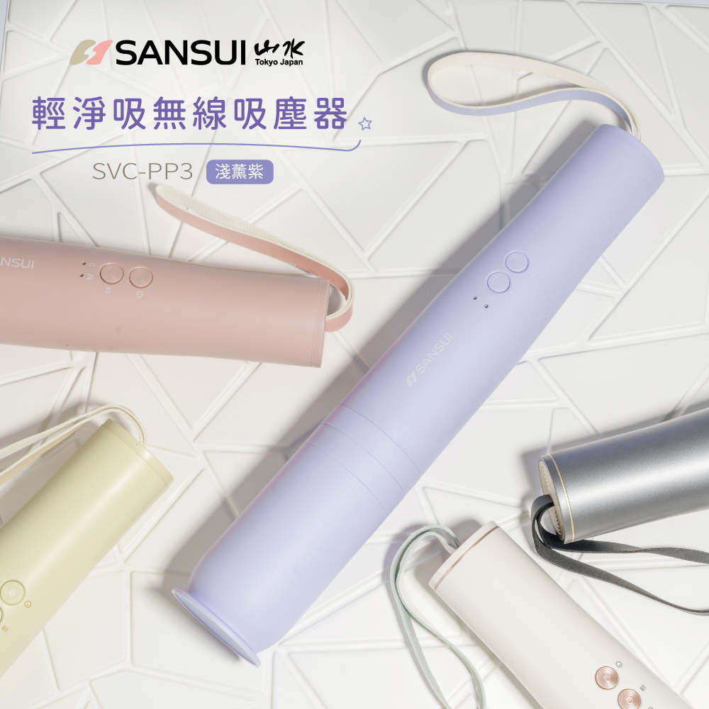 SANSUI 山水 輕淨吸迷你無線吸塵器 SVC-DD1/SVC-L175/SVC-PP3 薰衣草紫