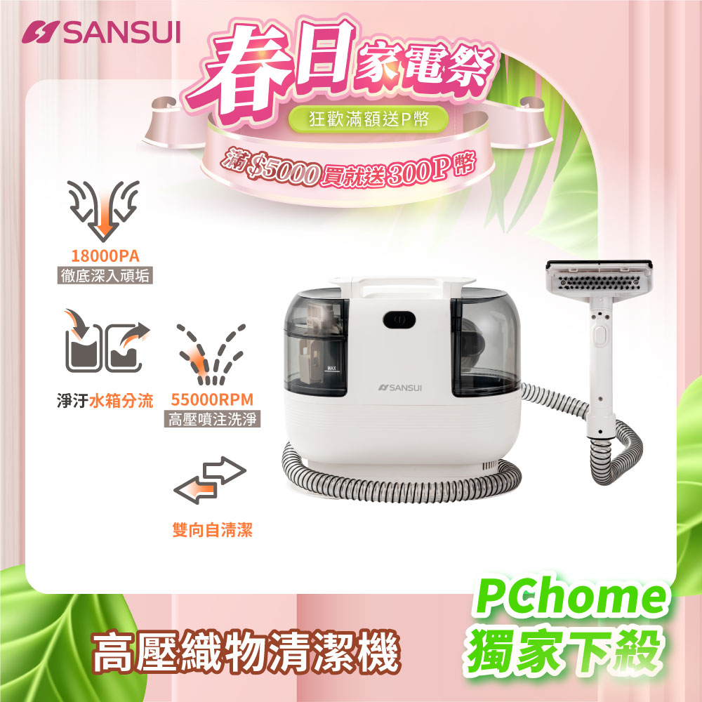 SANSUI 山水 特務淨｜高壓織物清潔機 WHITE-A1(織物機/織物清洗機/布製清潔)