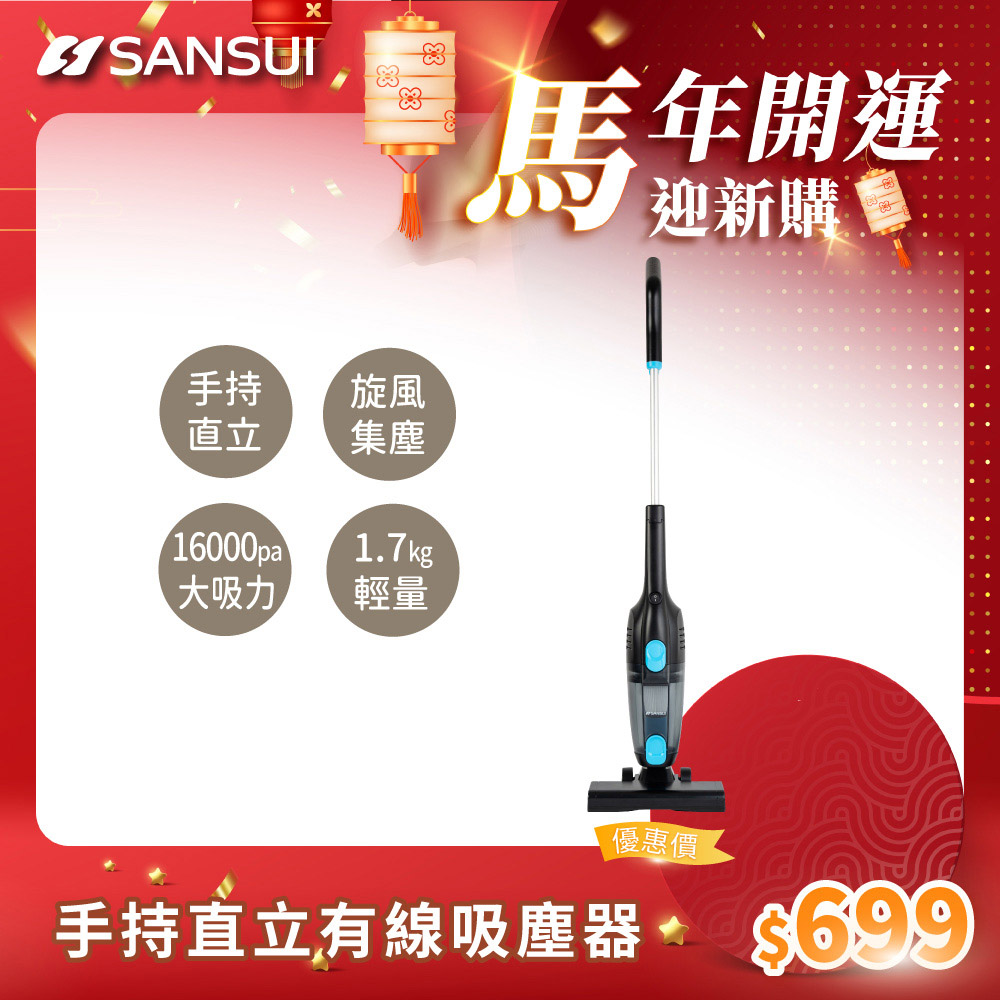 SANSUI 山水 手持直立有線吸塵器 SVC-V110 旋風 集塵 吸塵器