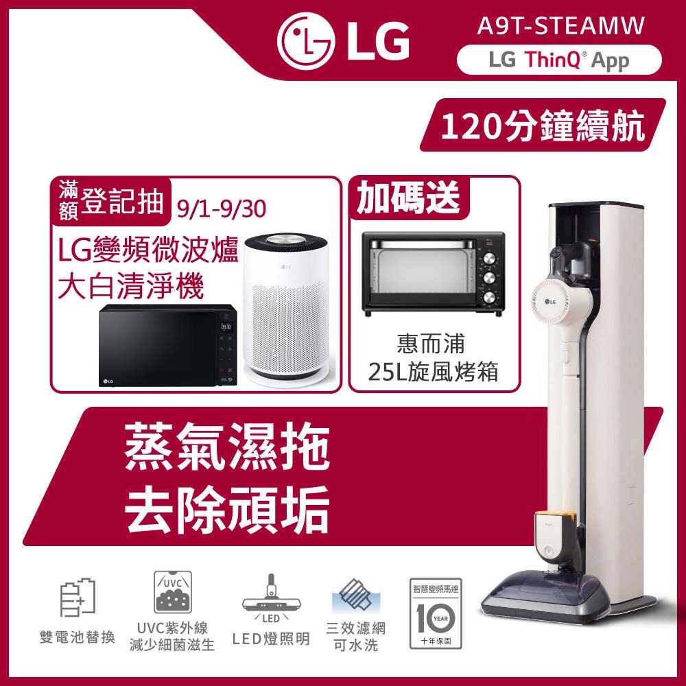 LG樂金 CordZero™ A9 TS 蒸氣系列 All-in-One 濕拖無線吸塵器