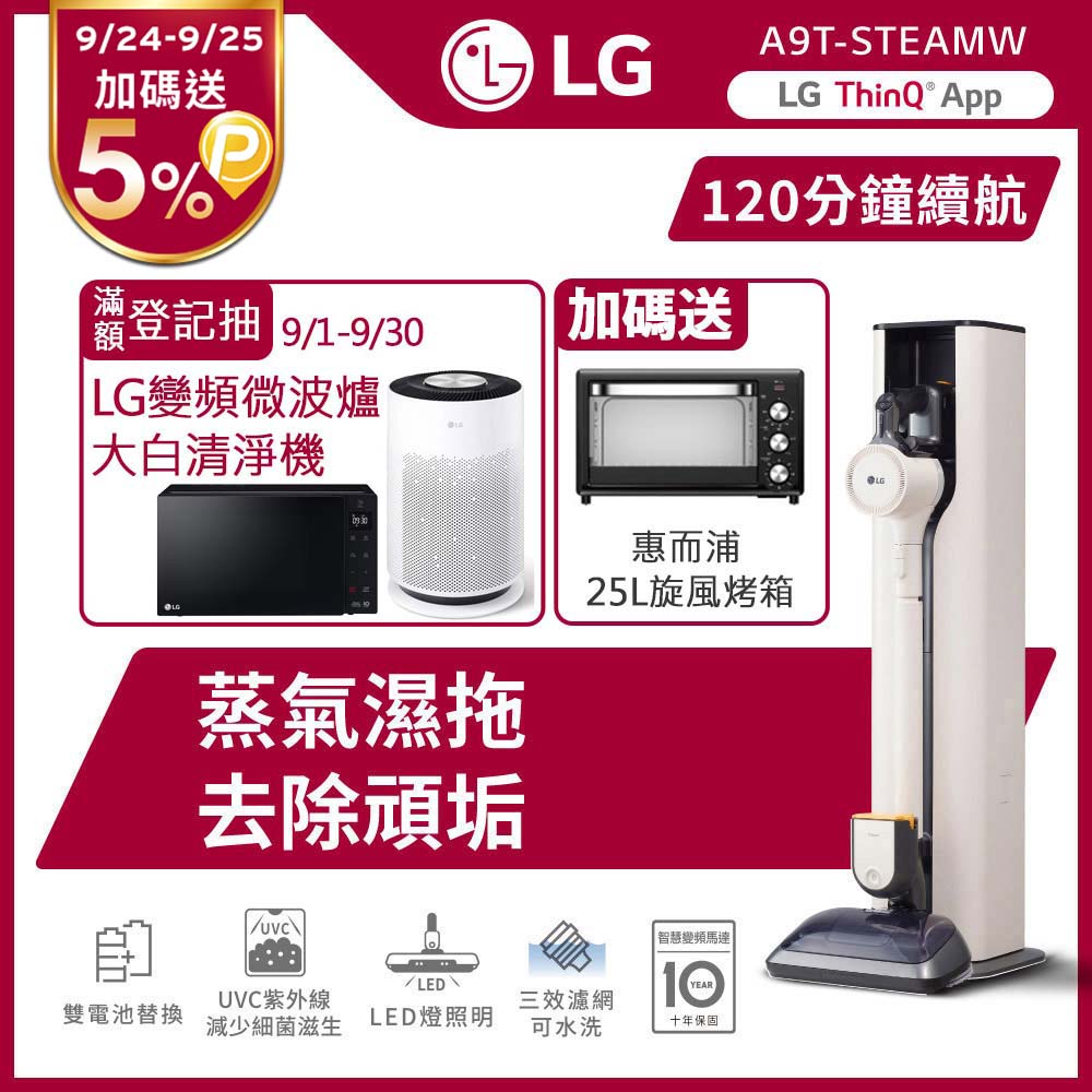 LG樂金 CordZero™ A9 TS 蒸氣系列 All-in-One 濕拖無線吸塵器