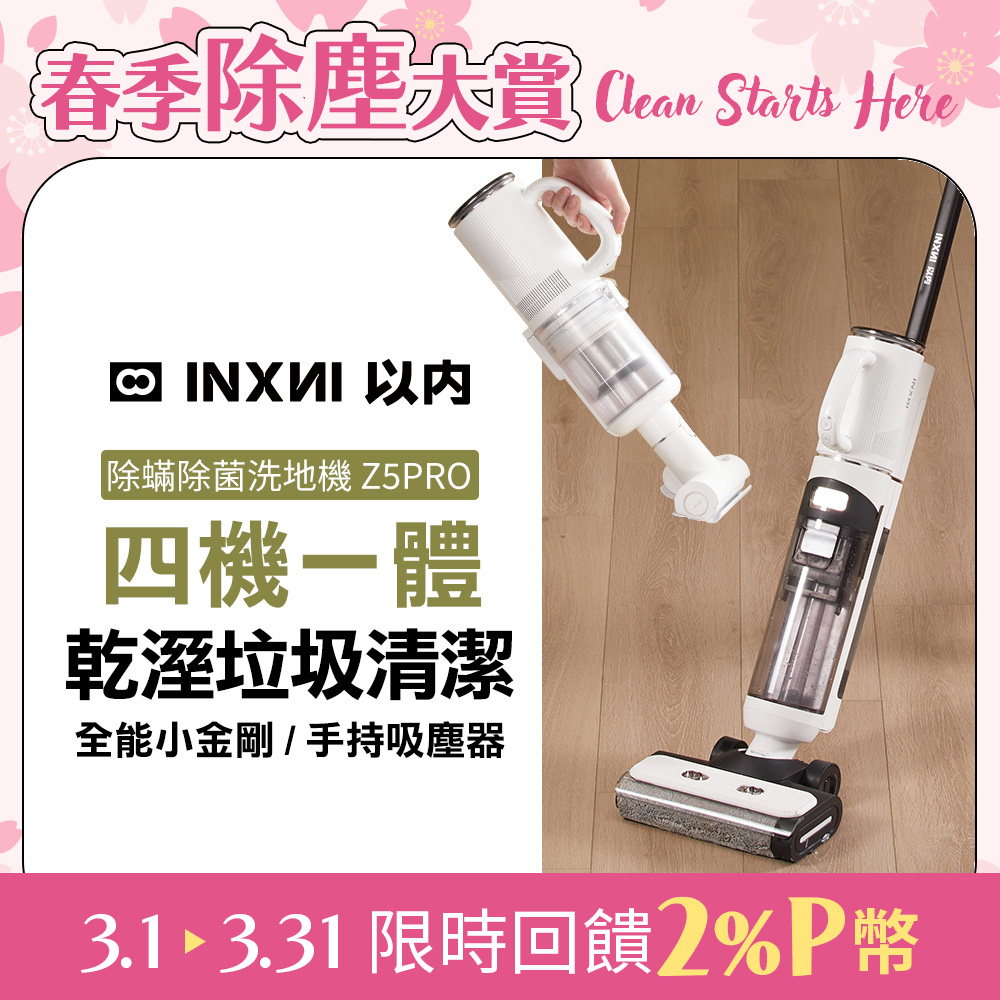 INXNI 以內 Z5PRO 小金剛 全能型除蟎除菌洗地機手持吸塵器