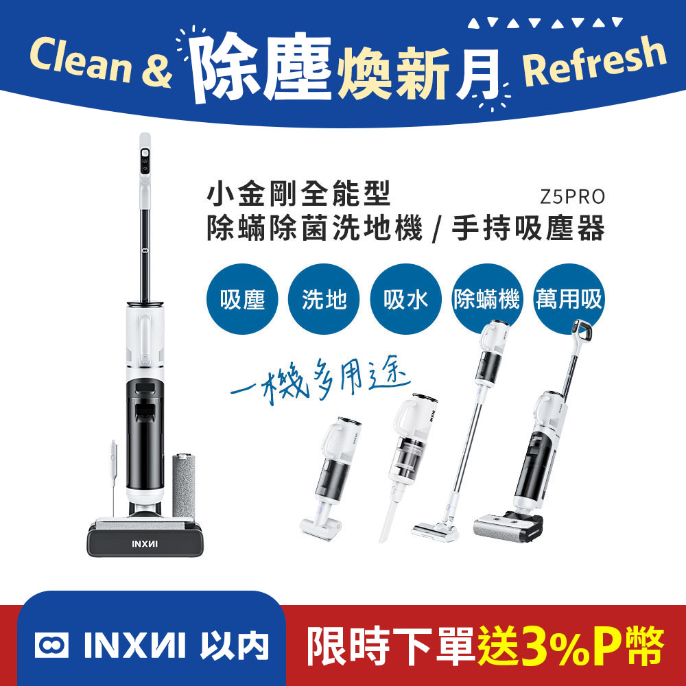 INXNI 以內 Z5PRO 小金剛 全能型除蟎除菌洗地機手持吸塵器