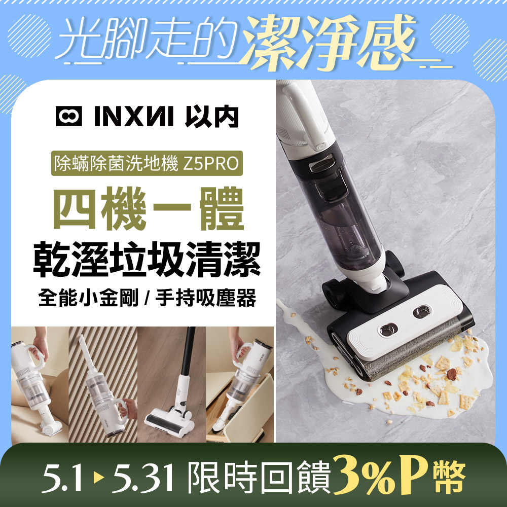 INXNI 以內 Z5PRO 小金剛 全能型除蟎除菌洗地機手持吸塵器