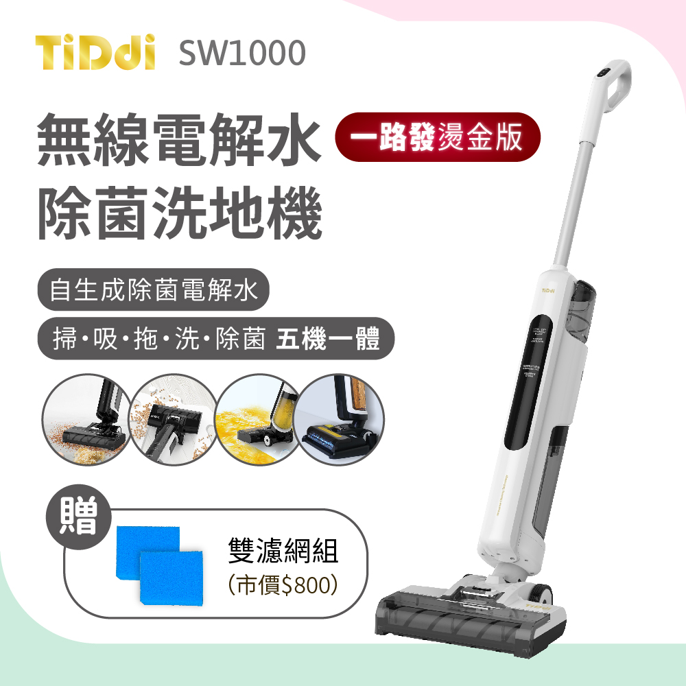 TiDdi 一路發燙金版除菌洗地機(SW1000)