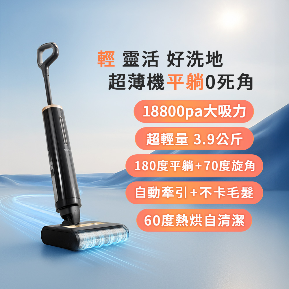 POIEMA 平洗大將 全能手持洗地機 (180度平躺/自清潔/3.9kg自動牽引/截斷毛髮/大吸力18800pa/M16H)