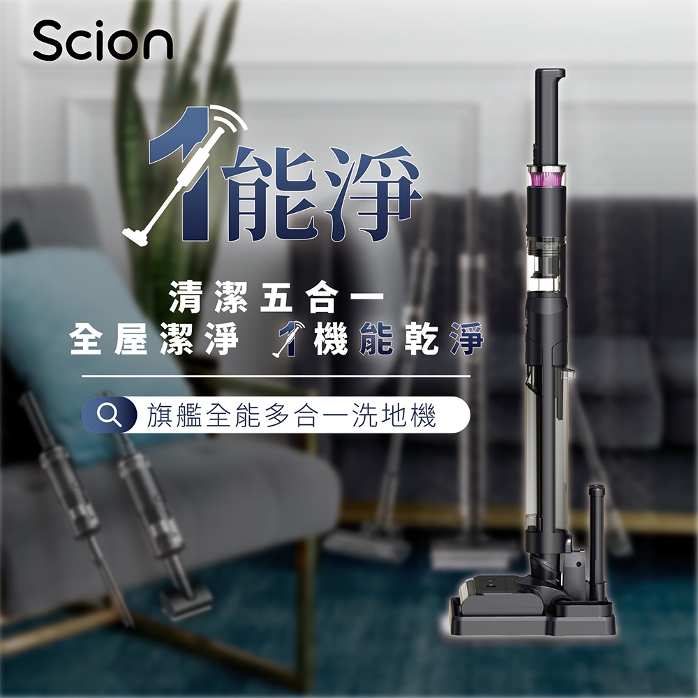 SCION 1能淨 萬能多合一洗地機-吸塵器/除蹣/熱烘乾SWC-20SC010