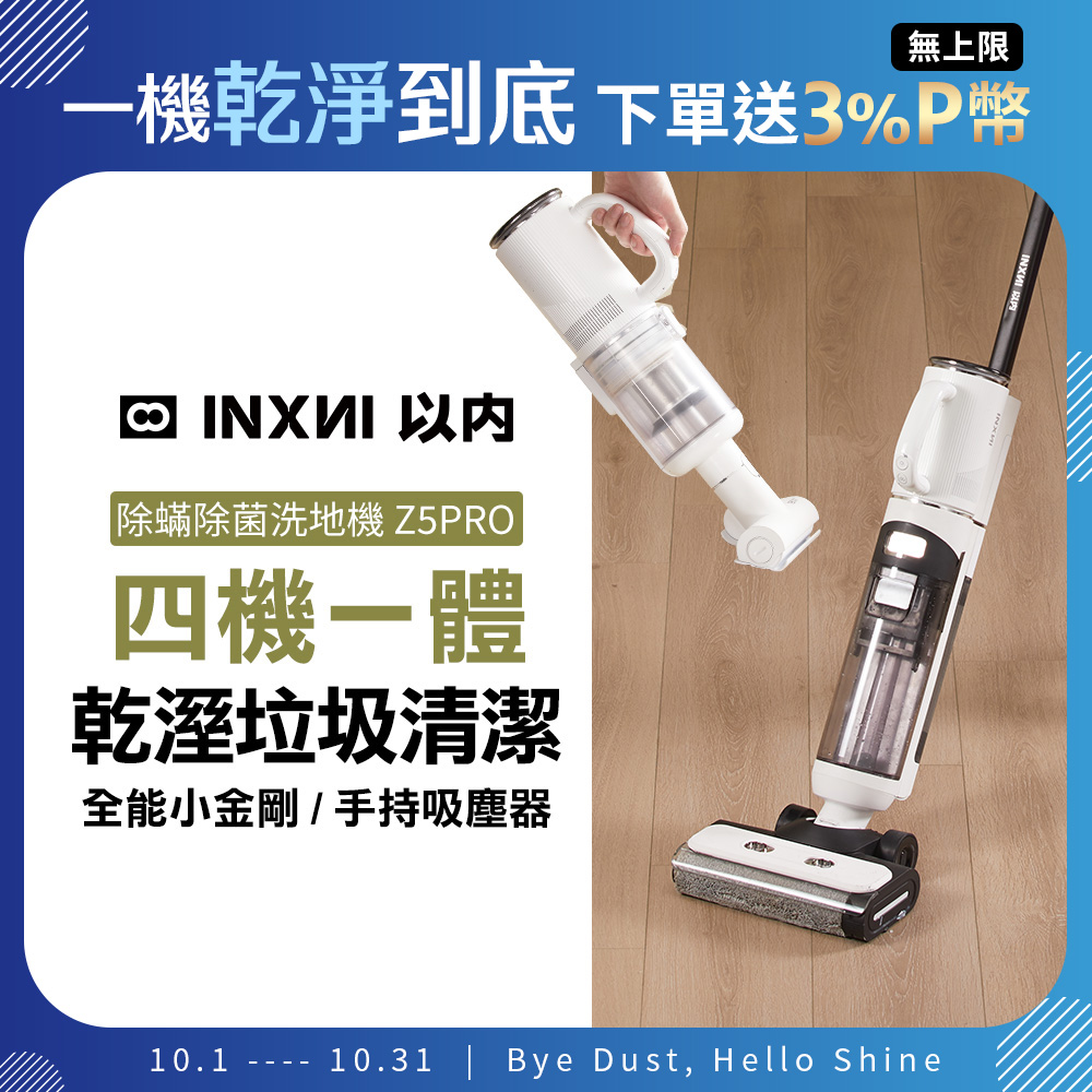 INXNI 以內 Z5PRO 小金剛 全能型除蟎除菌洗地機手持吸塵器