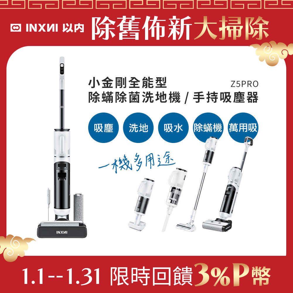 INXNI 以內 Z5PRO 小金剛 全能型除蟎除菌洗地機手持吸塵器