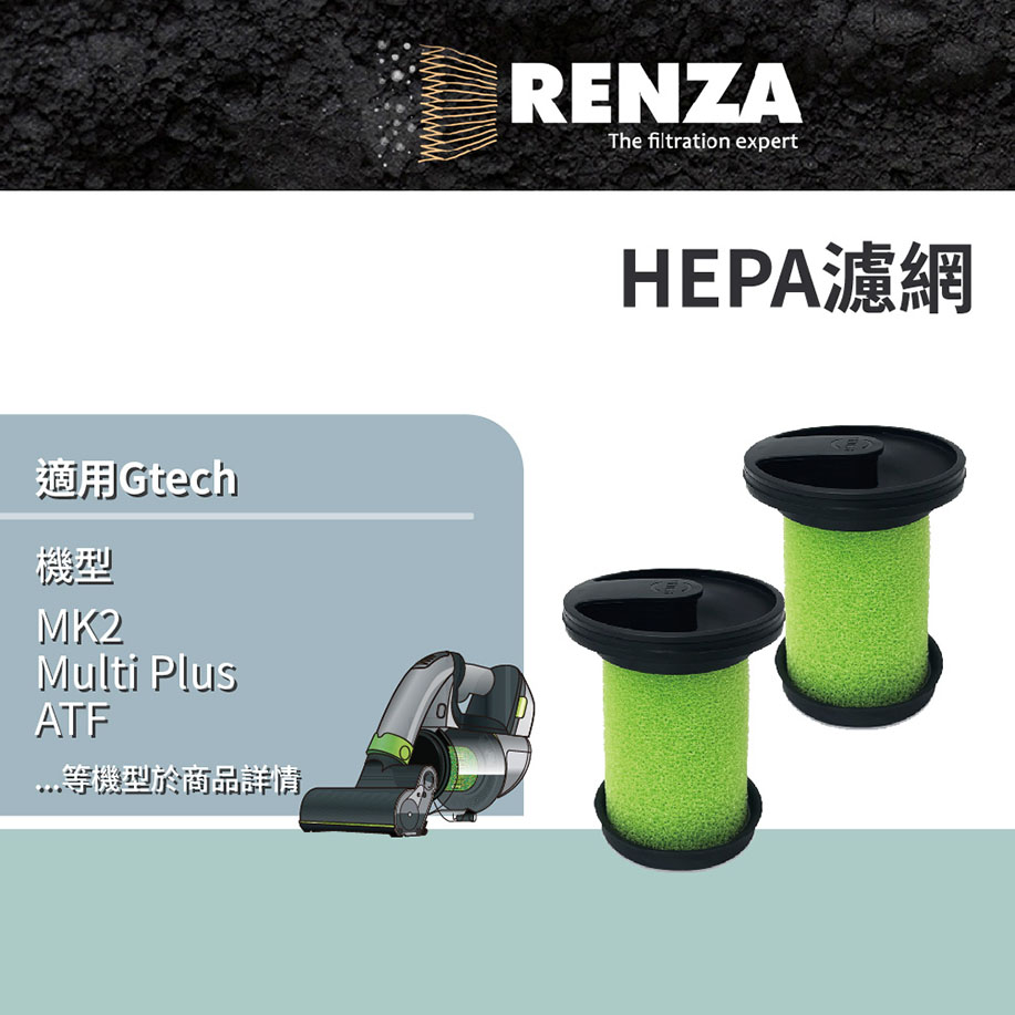 RENZA濾網 適用 Gtech 小綠 除塵蟎吸塵器濾芯 HEPA濾網 替代 MK2 濾網組
