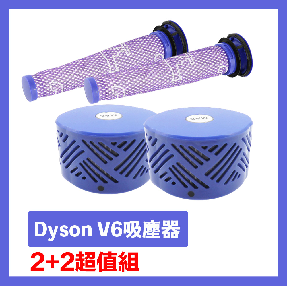 Dyson V6吸塵器前置+HEPA後置濾芯 副廠配件耗材(2+2超值組)