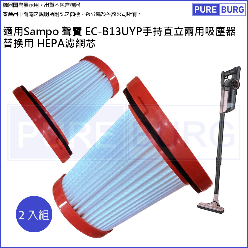 適用Sampo 聲寶 EC-B13UYP手持直立兩用羽量級吸塵器替換用 HEPA集塵濾網芯 (2入組)