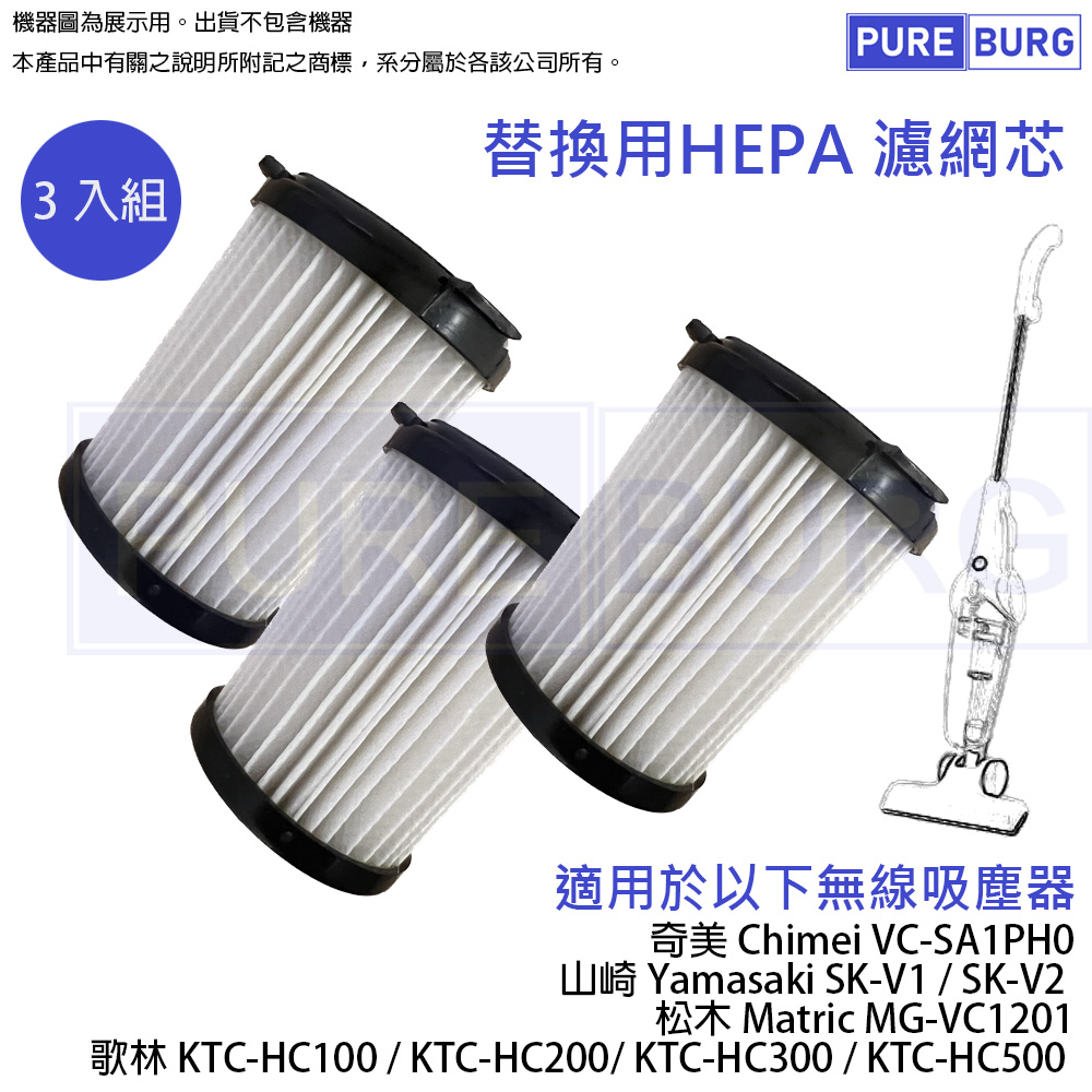 適用Chimei奇美VC-SA1PH0歌林Kolin KTC-HC100 KTC-HC200 無線吸塵器替換用HEPA濾網濾芯