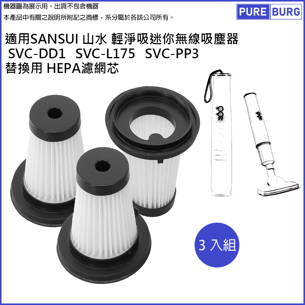適用SANSUI山水輕淨吸迷你無線吸塵器SVC-DD1 SVC-L175 SVC-PP3替換用HEPA濾網濾芯 (3入組)