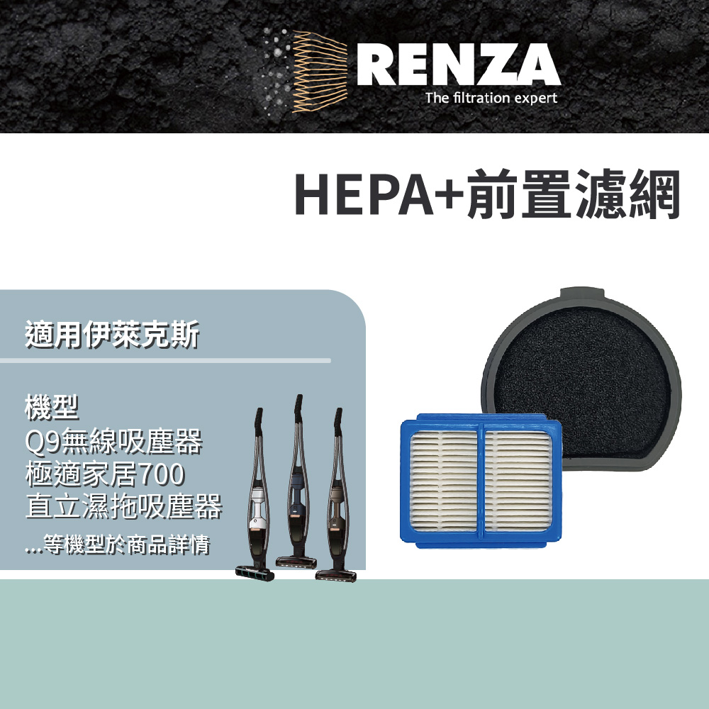 適用Electrolux 伊萊克斯 Q9無線吸塵器 極適家居700直立濕拖吸塵器 可水洗 HEPA+前置濾網 濾芯
