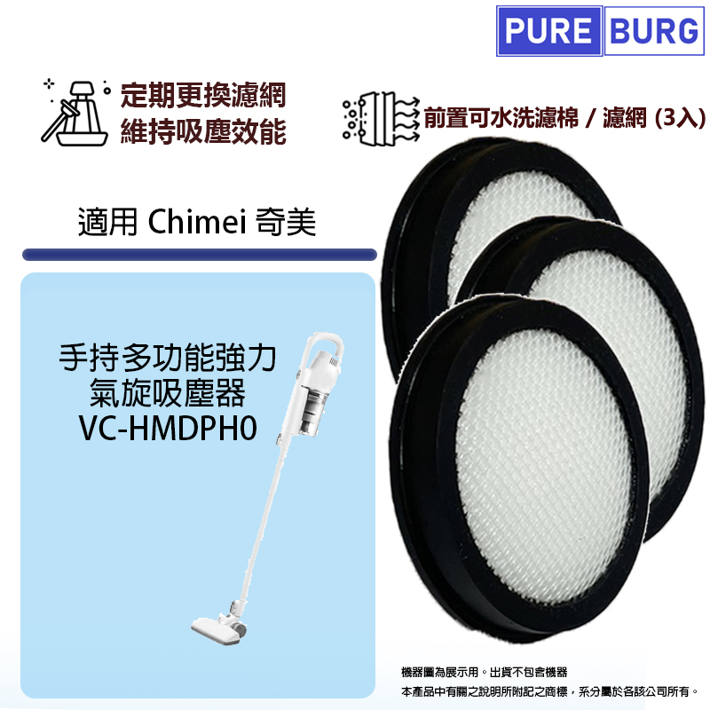 3入裝 - 適用Chimei 奇美手持多功能強力 氣旋吸塵器 VC-HMDPH0 替換用前置濾網濾芯過濾棉