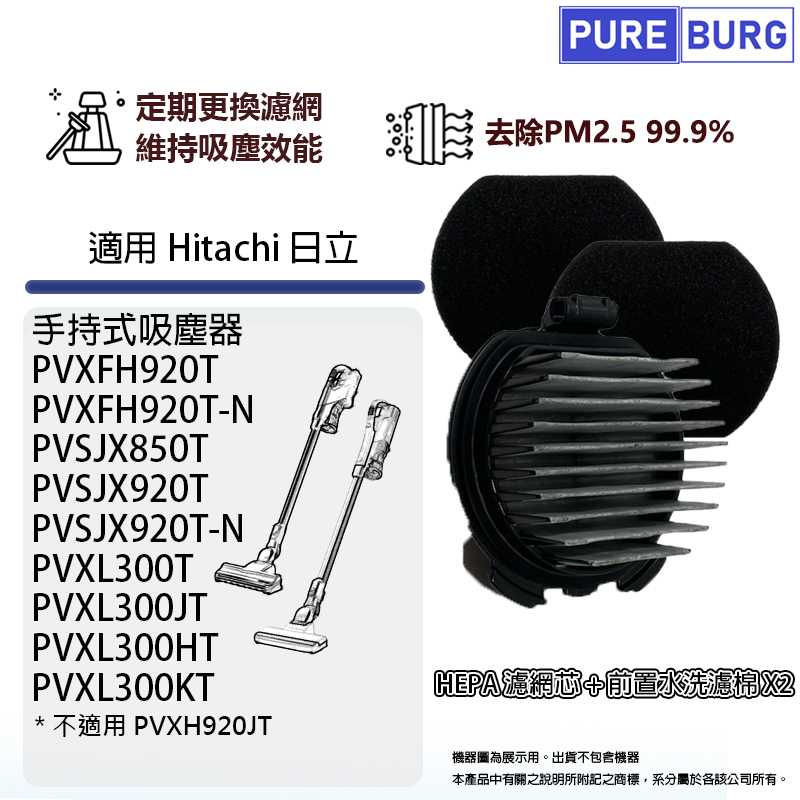 適用Hitachi日立手持吸塵器PVXFH920T PVSJX920T PVXL300JT HEPA濾網芯前置可水洗濾棉