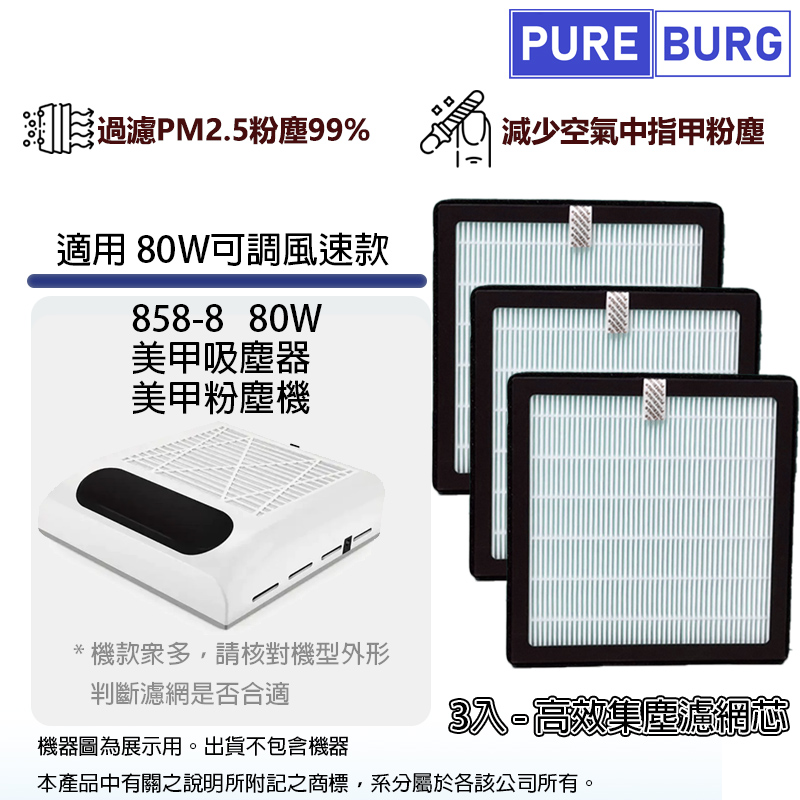 3入組-適用858-8 80W 可調速款美甲吸塵器/粉塵機/集塵機替換用濾網濾芯/集塵片