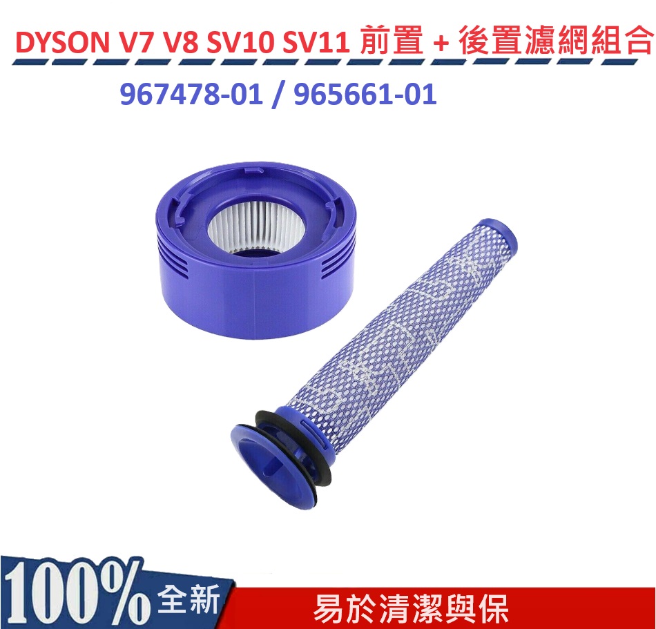 DYSON V7 V8 SV10 SV11 前置 + 後置濾網濾心組合 HEPA副廠濾網 配件 耗材