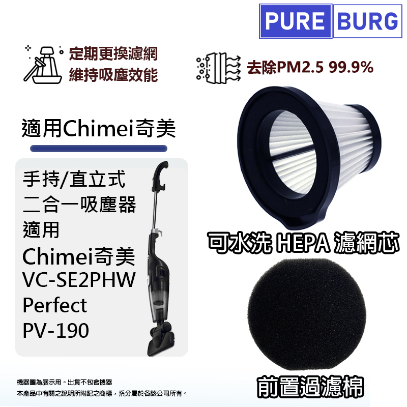 適用Chimei奇美VC-SE2PHW 手持/直立式二合一吸塵器 替換用可水洗PM2.5微塵HEPA濾網濾芯