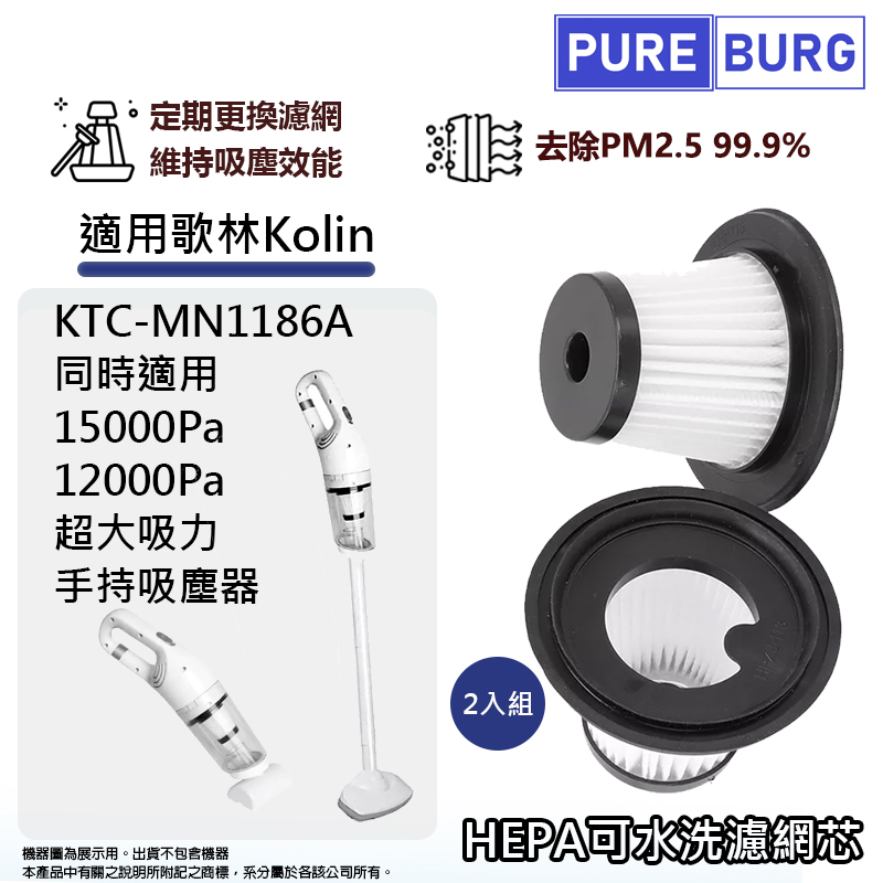 適用歌林Kolin KTC-MN1186A 15000Pa 12000Pa超大吸力手持直立兩用吸塵器可水洗HEPA濾網濾芯