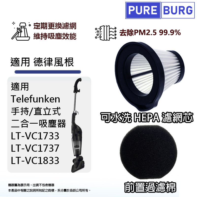 適用德律風根Telefunken LT-VC1737 LT-VC1733 LT-VC1833手持直立式吸塵器PM2.5 HEPA濾網